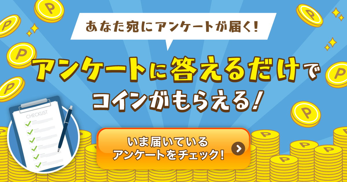 アンケートに答えるだけでコインがもらえる！
