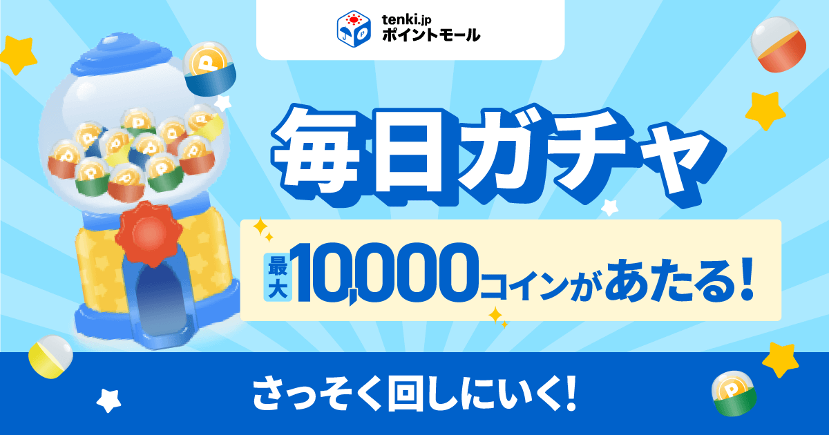 毎日ガチャで最大10,000コインがあたる！