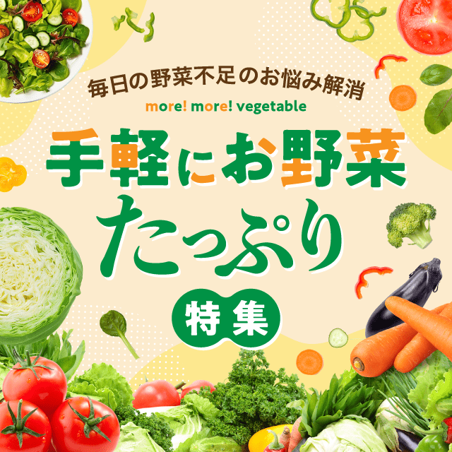 野菜特集