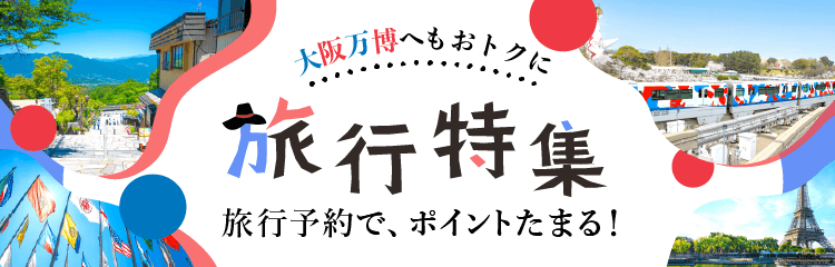 旅行特集