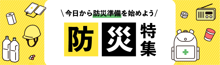 防災特集