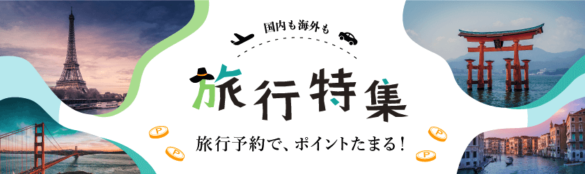 旅行特集