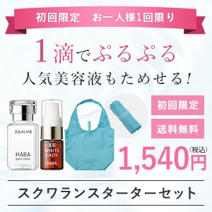 初回限定スクワランスターターセット(HABA)