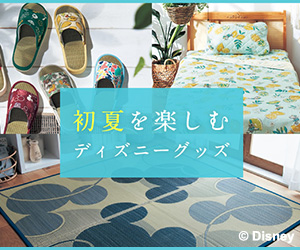 初夏を楽しむディズニーグッズ(ベルメゾンネット)