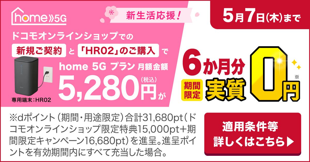 home 5G（固定費）