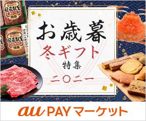 auPAYマーケット【お歳暮特集】
