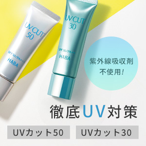 UVカット50・UVカット30(HABA)