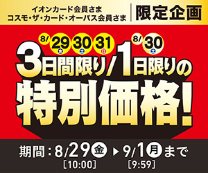 【カード会員さま限定企画】20%ポイントバック!!(イオンスタイルオンライン)