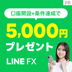 【PR】LINE FX_新規口座開設完了+新規取引合計10万通貨以上