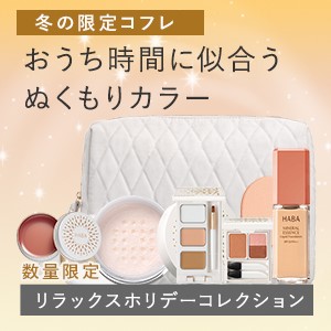 数量限定 リラックスホリデー・コレクション(HABA)