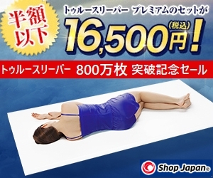 【ショップジャパン】トゥルースリーパー プレミアムセール