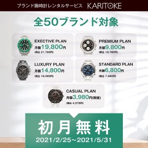 ブランド腕時計レンタルサービスKARITOKE