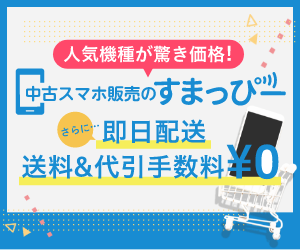 【すまっぴー】中古スマホ販売の専門サイト