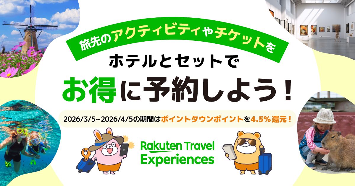 楽天トラベル観光体験