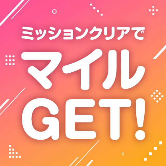 ミッションクリア