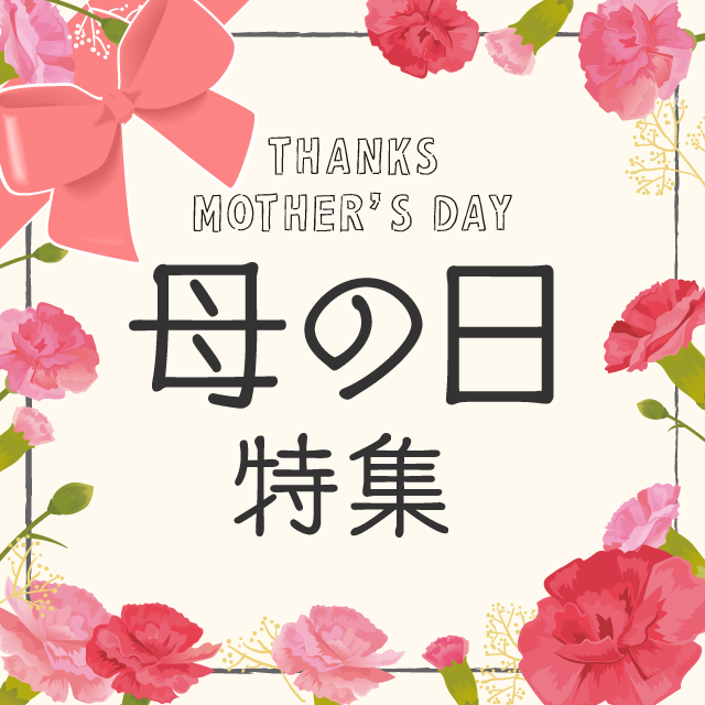 母の日特集