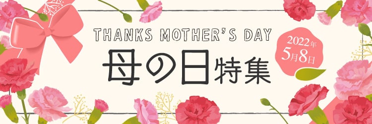 【今年は5月10日】「今日も、お母さんにありがとう。」日々の感謝の気持ち、ありがとうをギフトという形に残しませんか。お花からグルメ、化粧品、雑貨までマイルがたまるお店をあつめました！