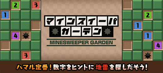 マインスイーパガーデン