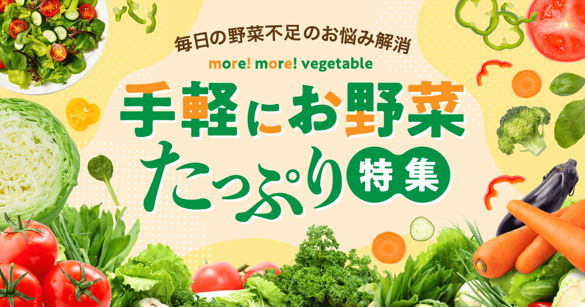 野菜特集