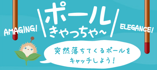 ポールきゃっちゃ~
