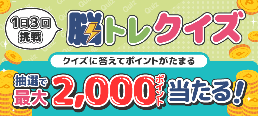 クイズ