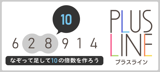 プラスライン