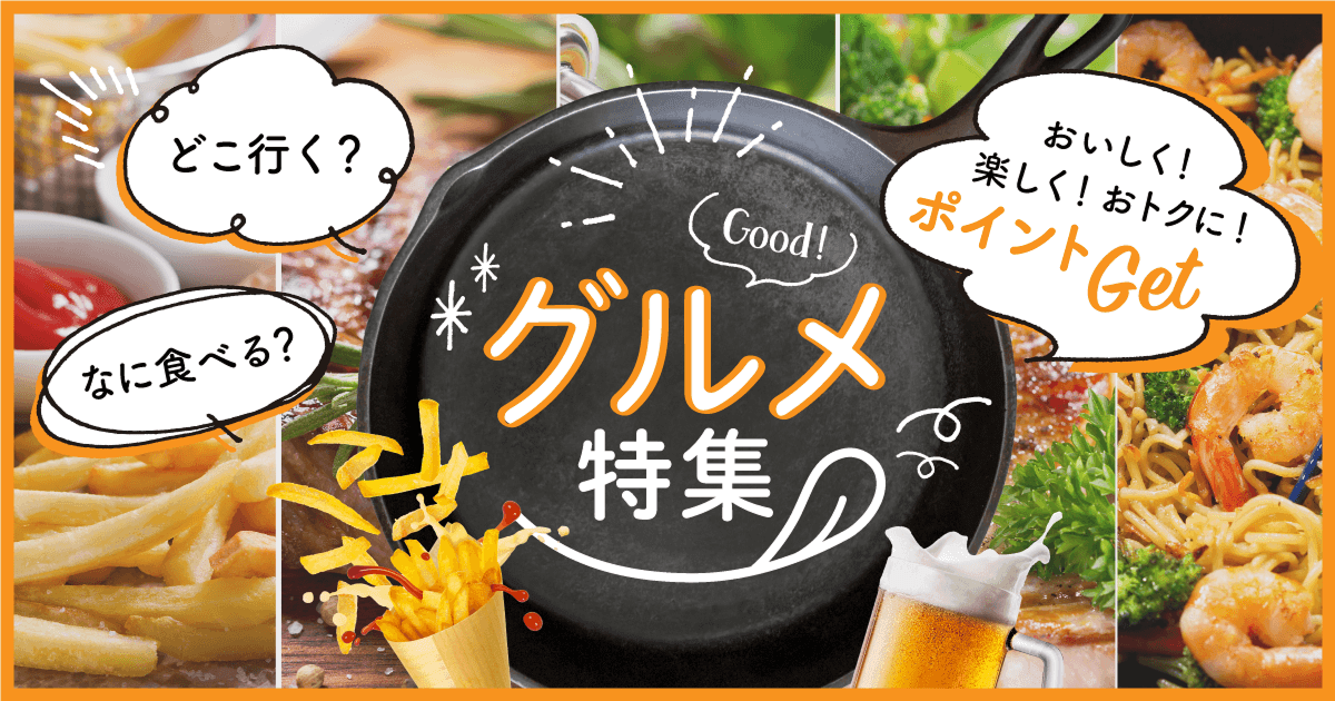 グルメ特集