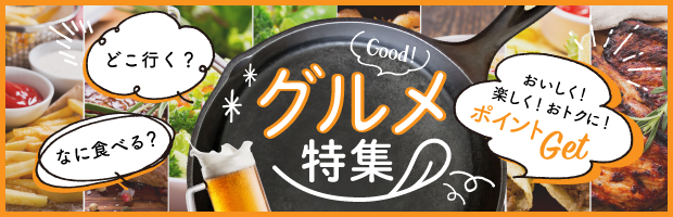 グルメ特集