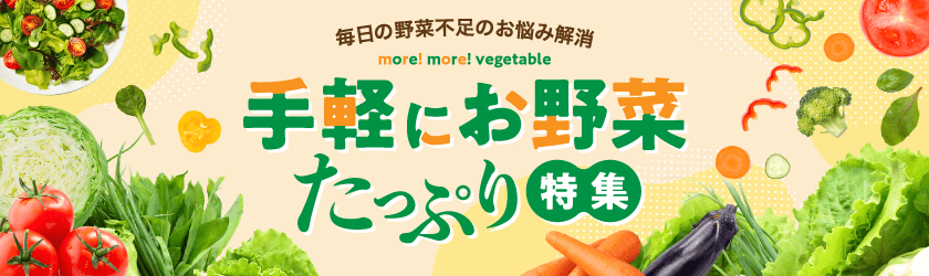 手軽に野菜をたっぷり特集