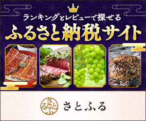 【さとふる】ふるさと納税サイト
