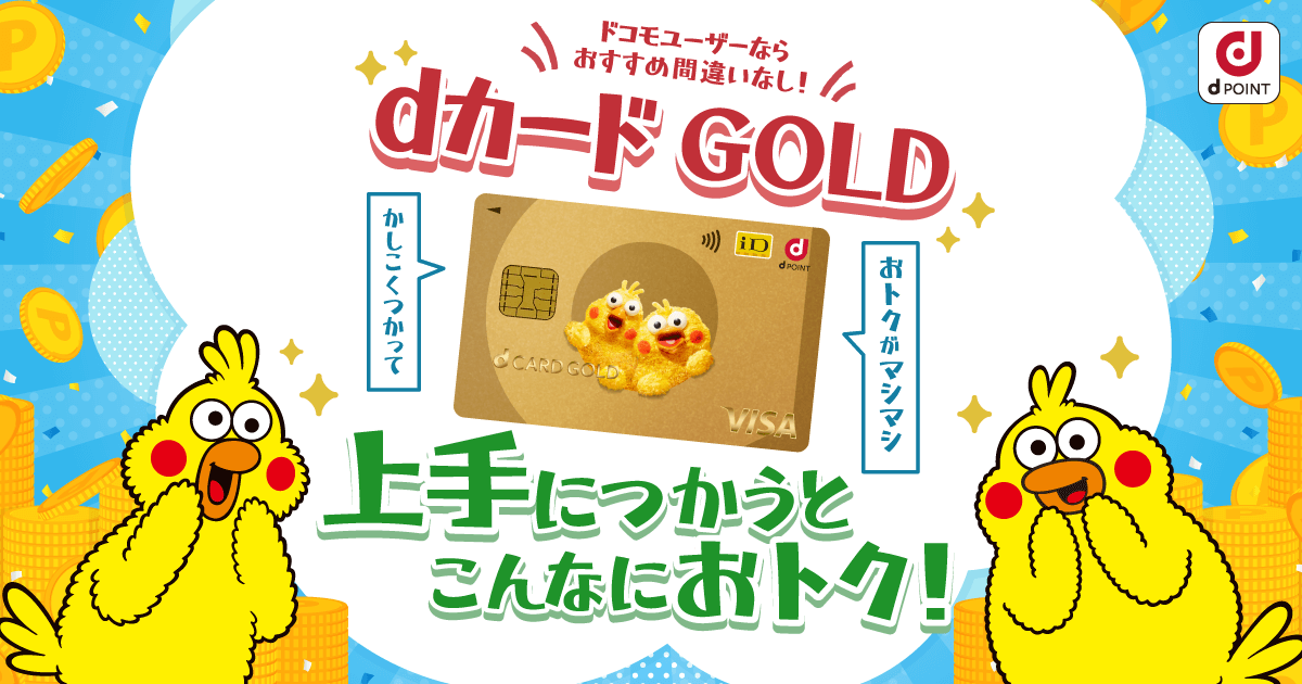 dカード GOLD