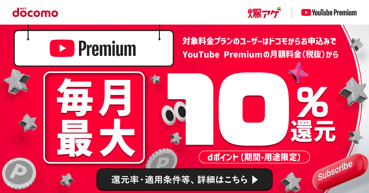 【初月無料】YouTube Premium（ドコモ｜爆アゲ セレクション）