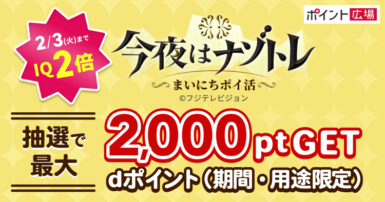 ナゾトレ（2倍キャンペーン）