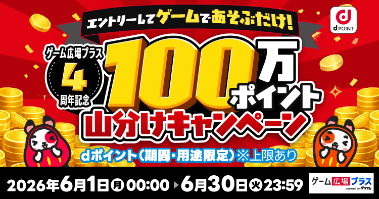 ゲーム広場プラスキャンペーン