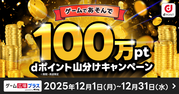 年末ゲームプレイキャンペーン