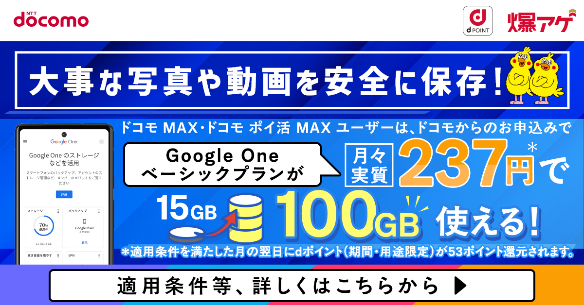 【初月無料】Google One（ドコモ｜爆アゲ セレクション）