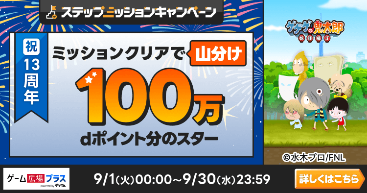 ゲーム広場プラスキャンペーン