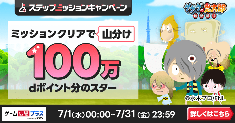 ゲーム広場プラスキャンペーン