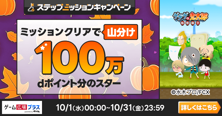 ゲーム広場プラスキャンペーン（ゲゲゲの鬼太郎）
