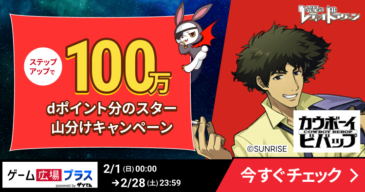 ゲーム広場プラスキャンペーン（ゼロドラ）