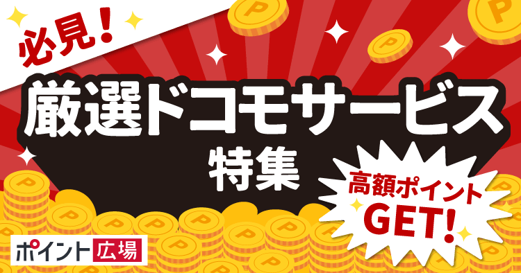 dポイントがたまるdocomoサービス特集
