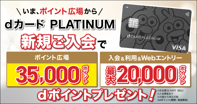 dカード PLATINUM