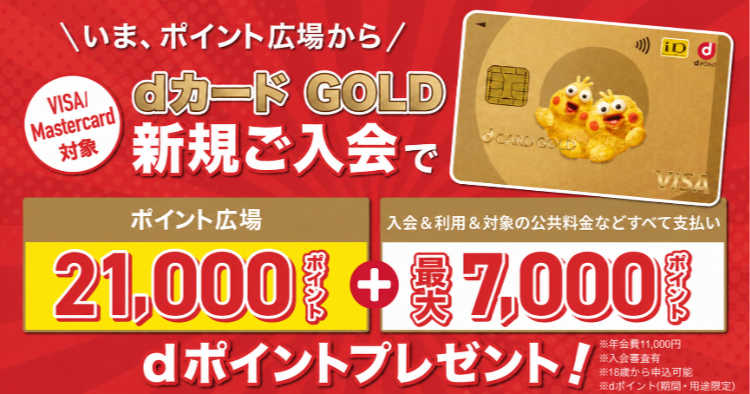 dカードGOLD