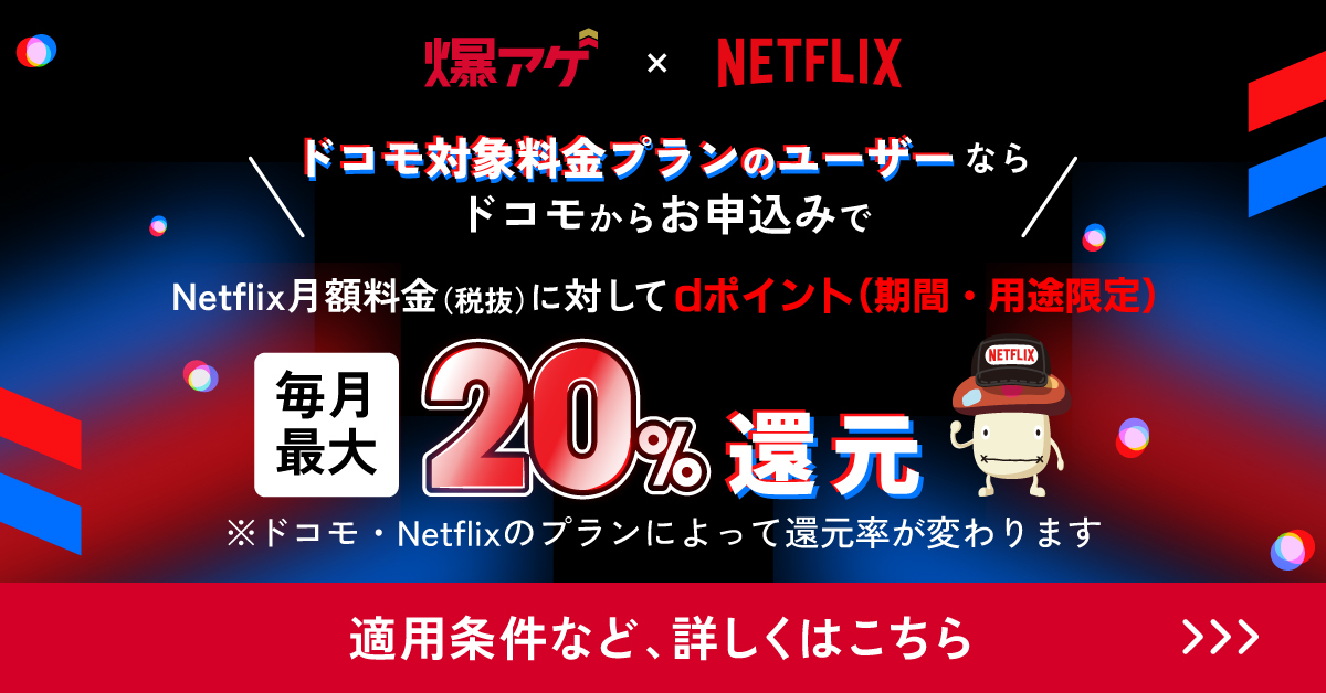 ドコモ×Netflix（爆アゲセレクション）（固定費）