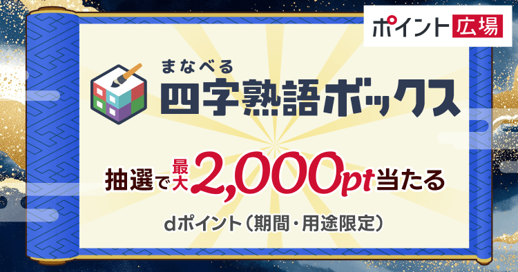 四字熟語