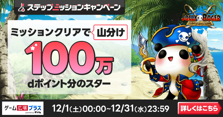 ゲーム広場プラスキャンペーン（ジョリーロジャー）