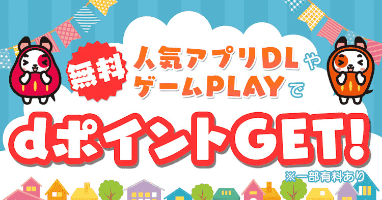 Dポイントがたまるポイントサイト ポイント広場 ポイ活やお小遣い稼ぎにも