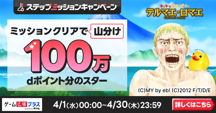 ゲソてんキャンペーン（テルマエ・ロマエ）