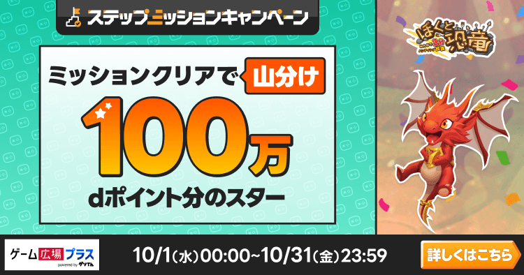 ゲーム広場プラスキャンペーン（ぼくと恐竜）