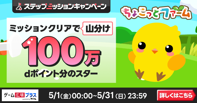 ゲソてんキャンペーン（ちょこっとファーム）